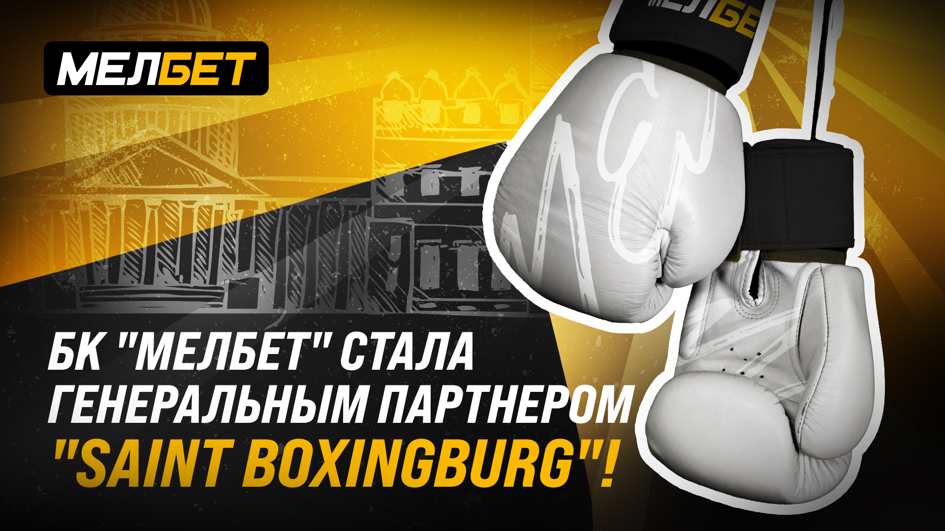 БК «МЕЛБЕТ» стала Генеральным партнером «Saint boxingburg»!
