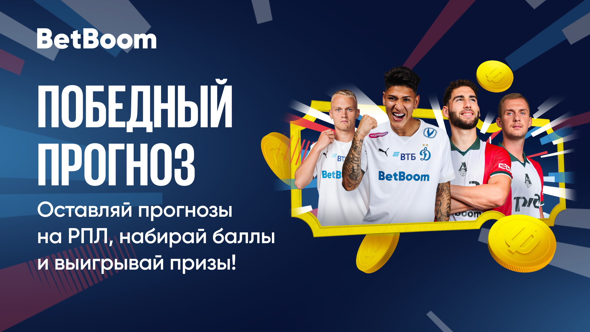 Розыгрыш в BetBoom: призы и фрибеты за прогнозы на матчи РПЛ