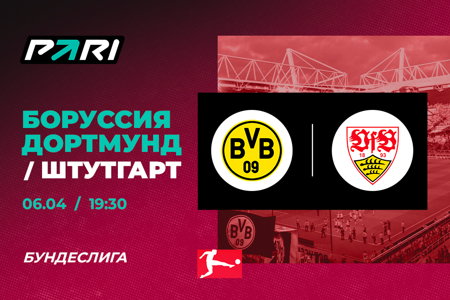 PARI: «Боруссия» является фаворитом матча со «Штутгартом» в 28-м туре Бундеслиги