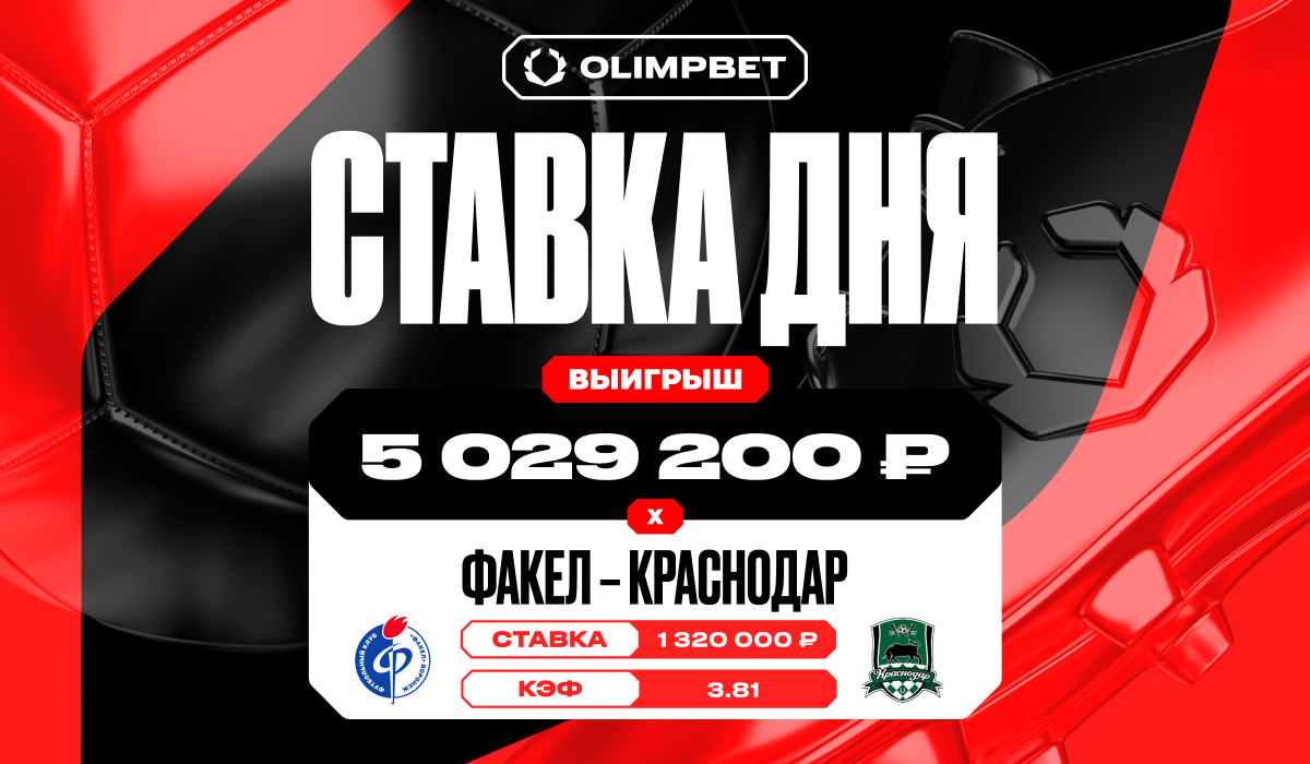 Более пяти миллионов рублей выиграл клиент OLIMPBET на матче «Факел» – «Краснодар»