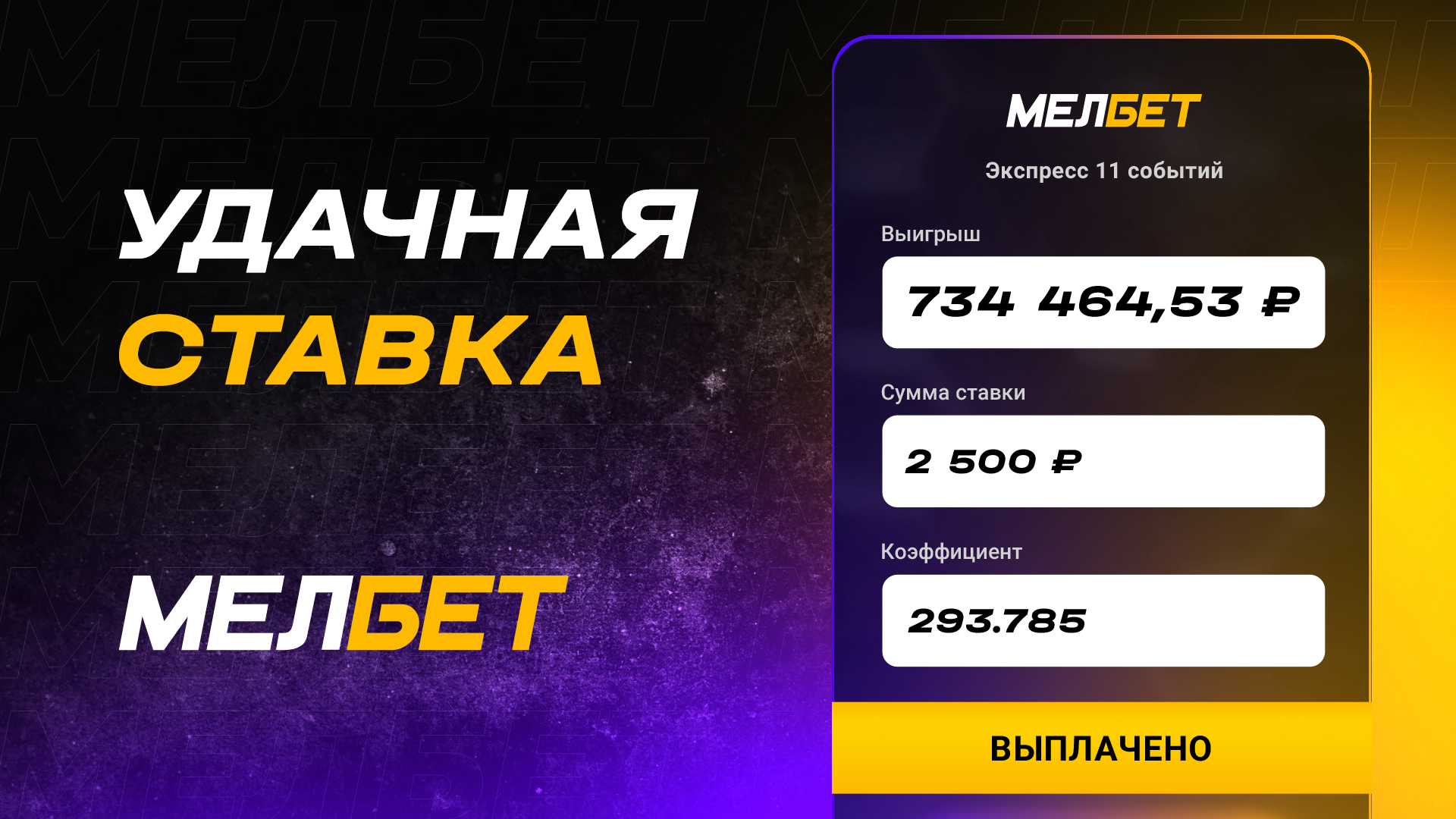 Поставь 2500. Выигрыш Мелбет 500 000. Поставь матч.