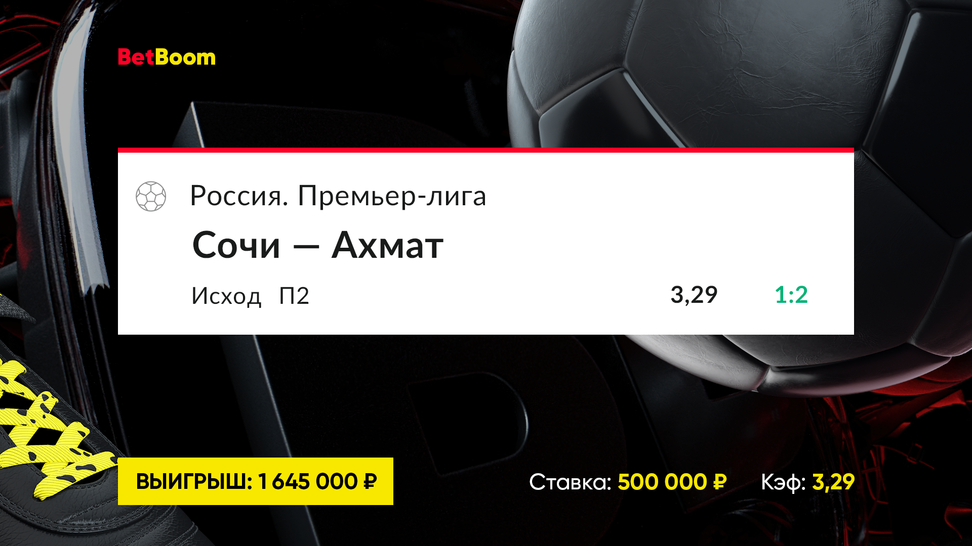 Клиент BetBoom поставил на команду без побед в чемпионате и выиграл 1 645 000 рублей