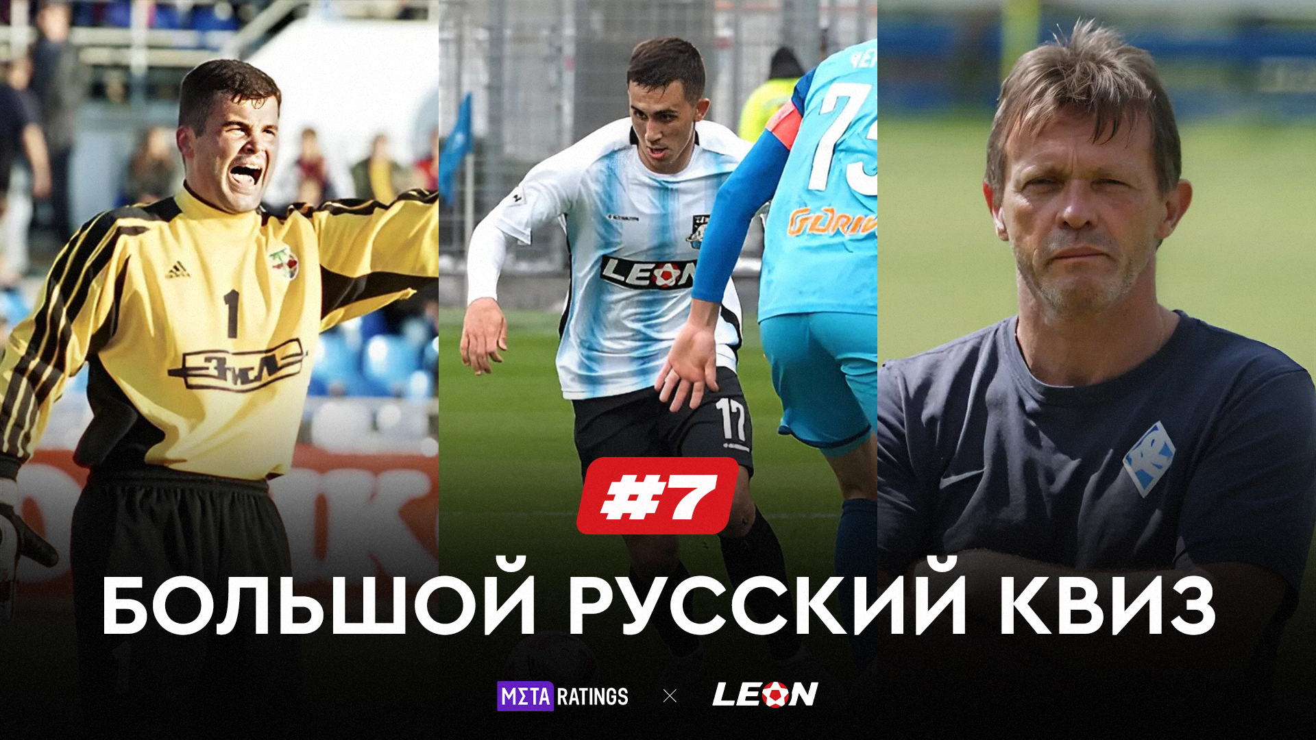 Большой Русский Квиз #7: получи призы за верные ответы о нашем футболе от LEON и Metaratings