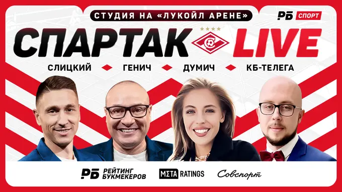 Стартовал стрим «Спартак Live» от «Рейтинга Букмекеров», Metaratings и «Совспорта»