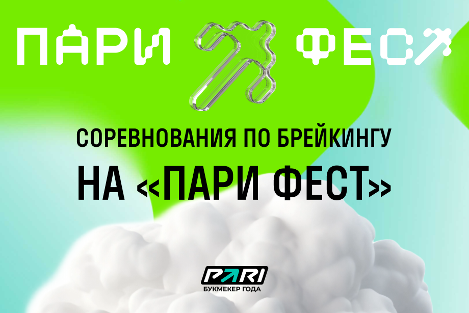 На «ПАРИ ФЕСТ» в Нижнем Новгороде пройдут соревнования по брейкингу