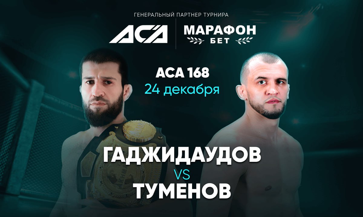 Гаджидаудов – Туменов: прогноз от Дона Марафона на матч ACA 168 24 декабря