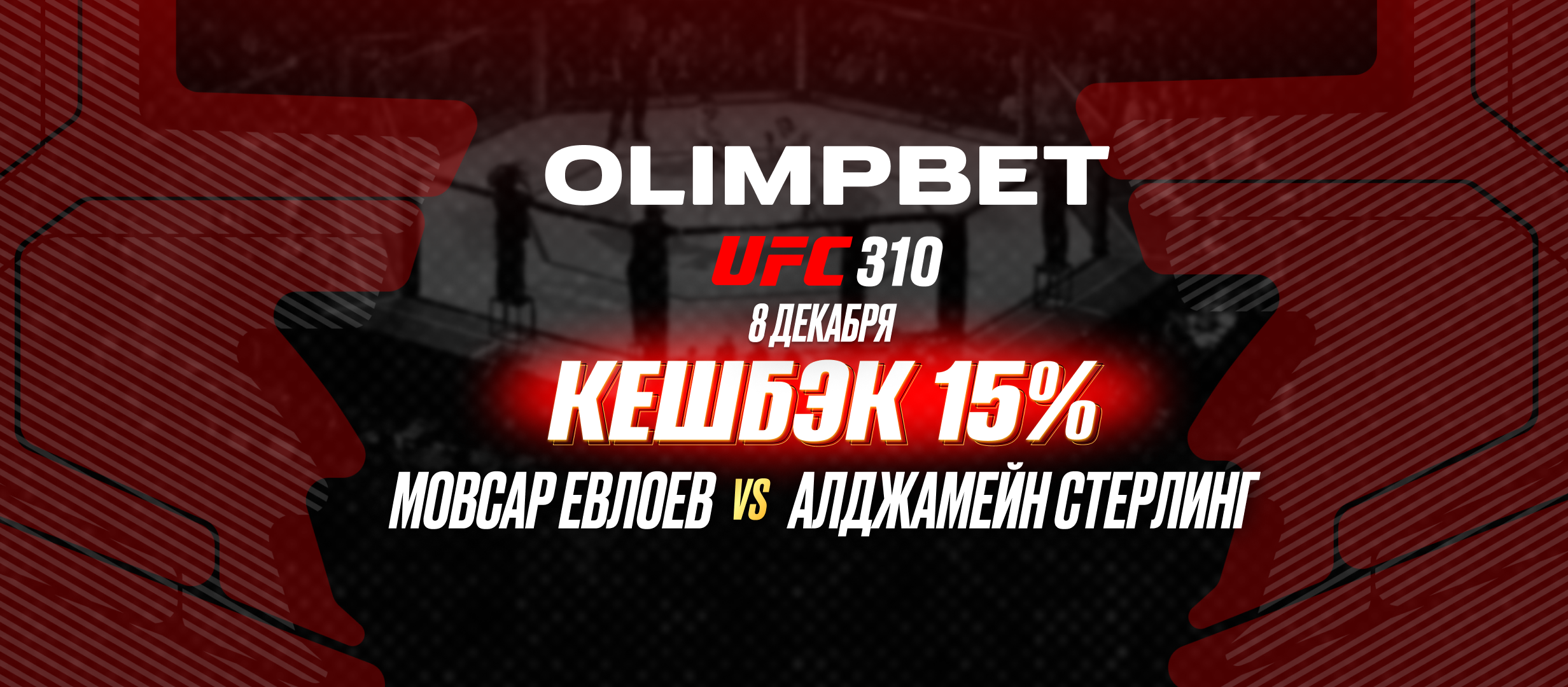 OLIMPBET застрахует ставку на бой Евлоев — Стерлинг