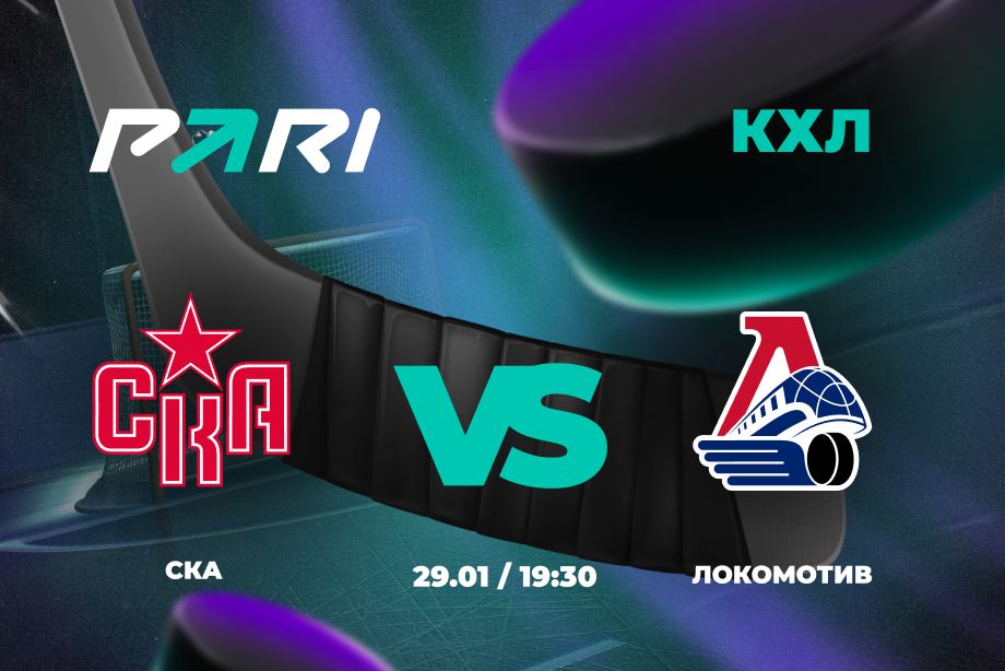 В PARI считают СКА фаворитом матча КХЛ с «Локомотивом»