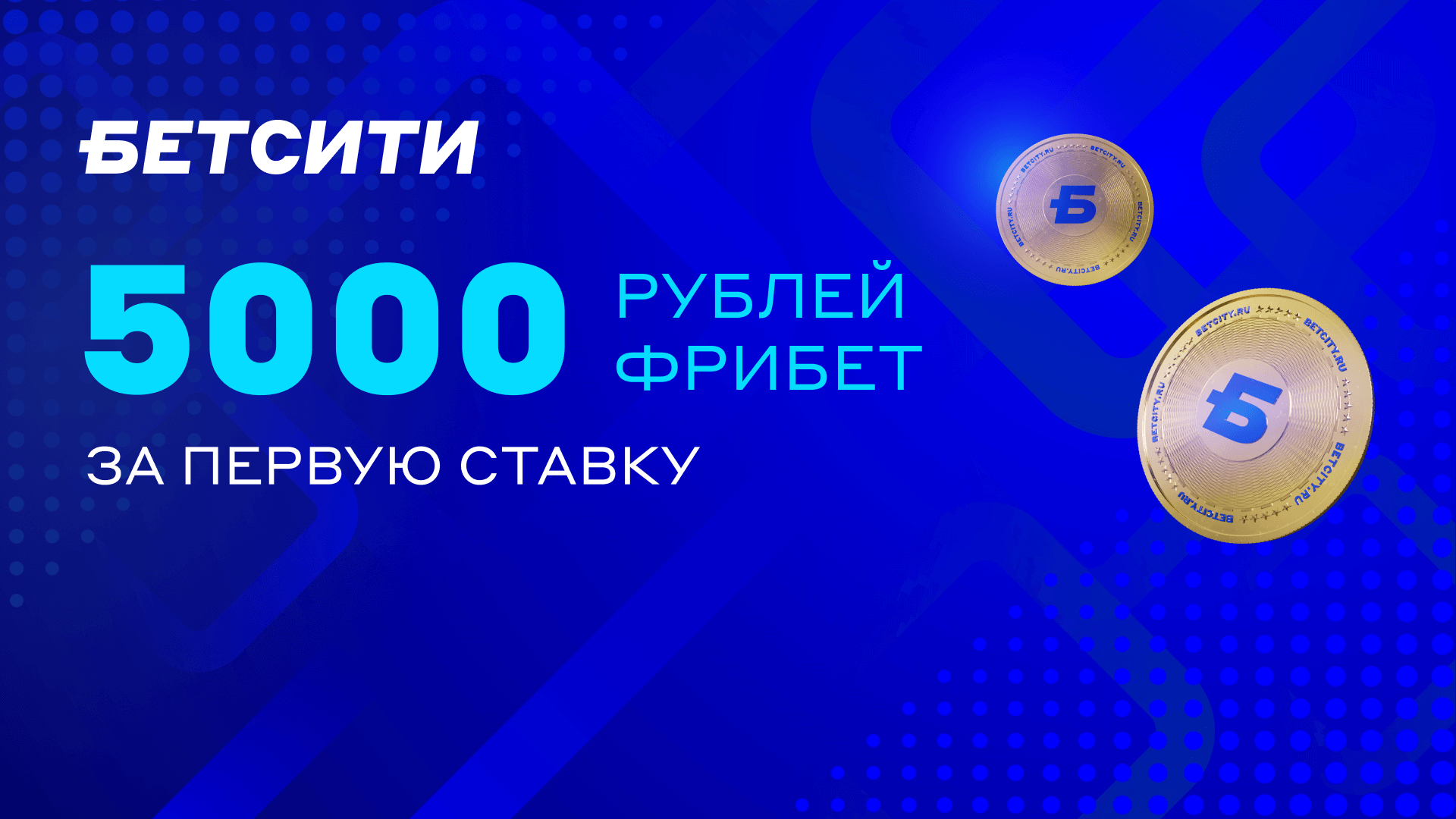 Промокод БЕТСИТИ: фрибет 5000 рублей за первую ставку