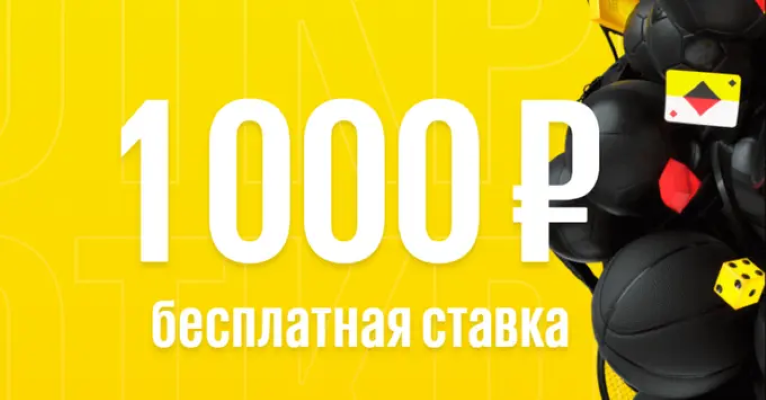 Фрибет 1000 рублей