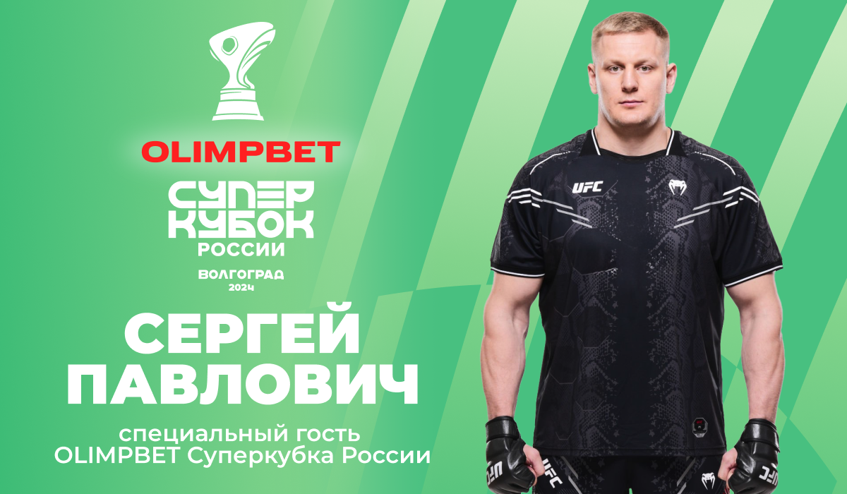 Сергей Павлович – специальный гость OLIMPBET Суперкубка России по футболу