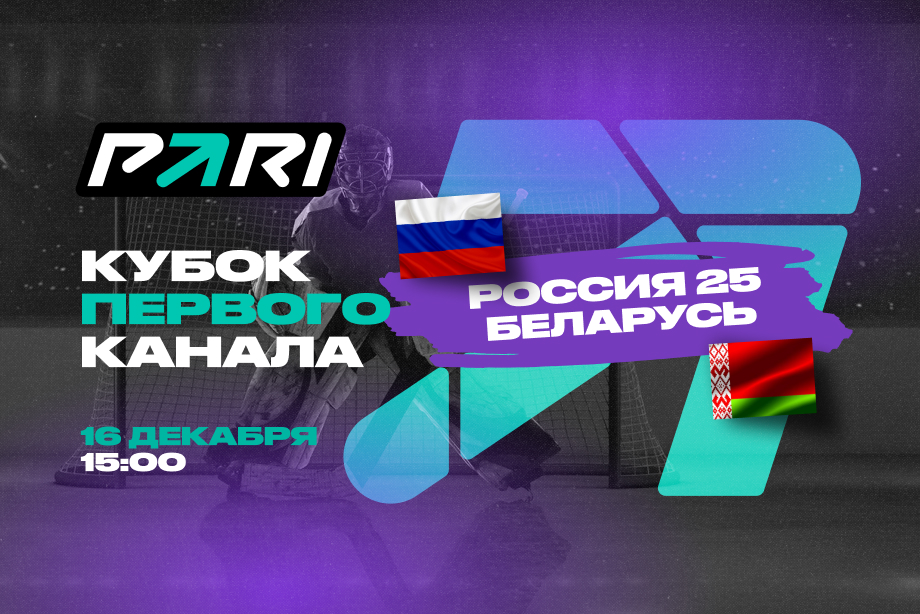 В PARI считают, что Сборная России-25 обыграет Беларусь на Кубке «Первого канала»