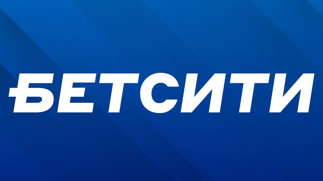 Клиент «Бетсити» выиграл почти 477 тысяч со ставки в 100 рублей на экспресс из 14 событий