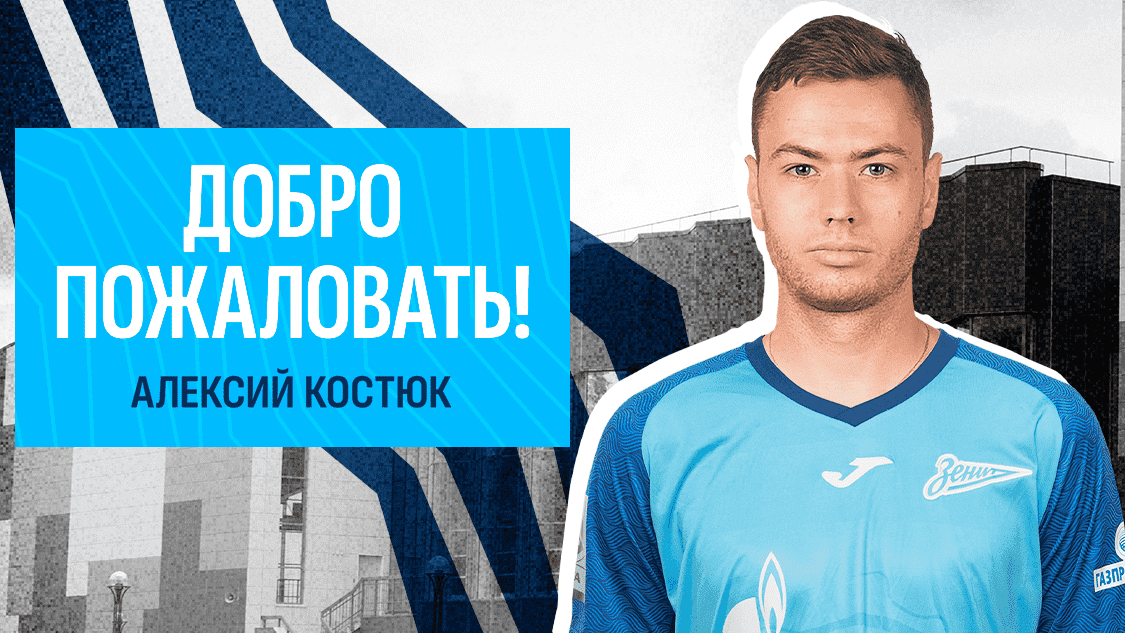 «Зенит» подписал левого защитника Алексия Костюка для второй команды