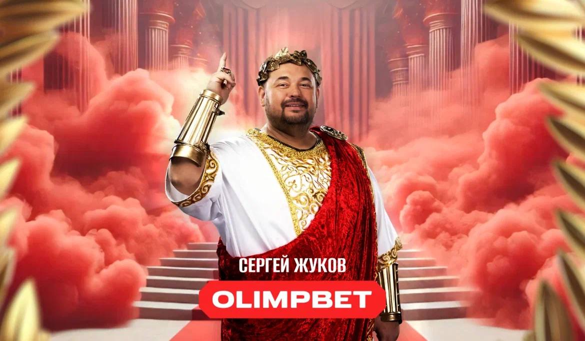OLIMPBET представил совместный музыкальный клип с Сергеем Жуковым