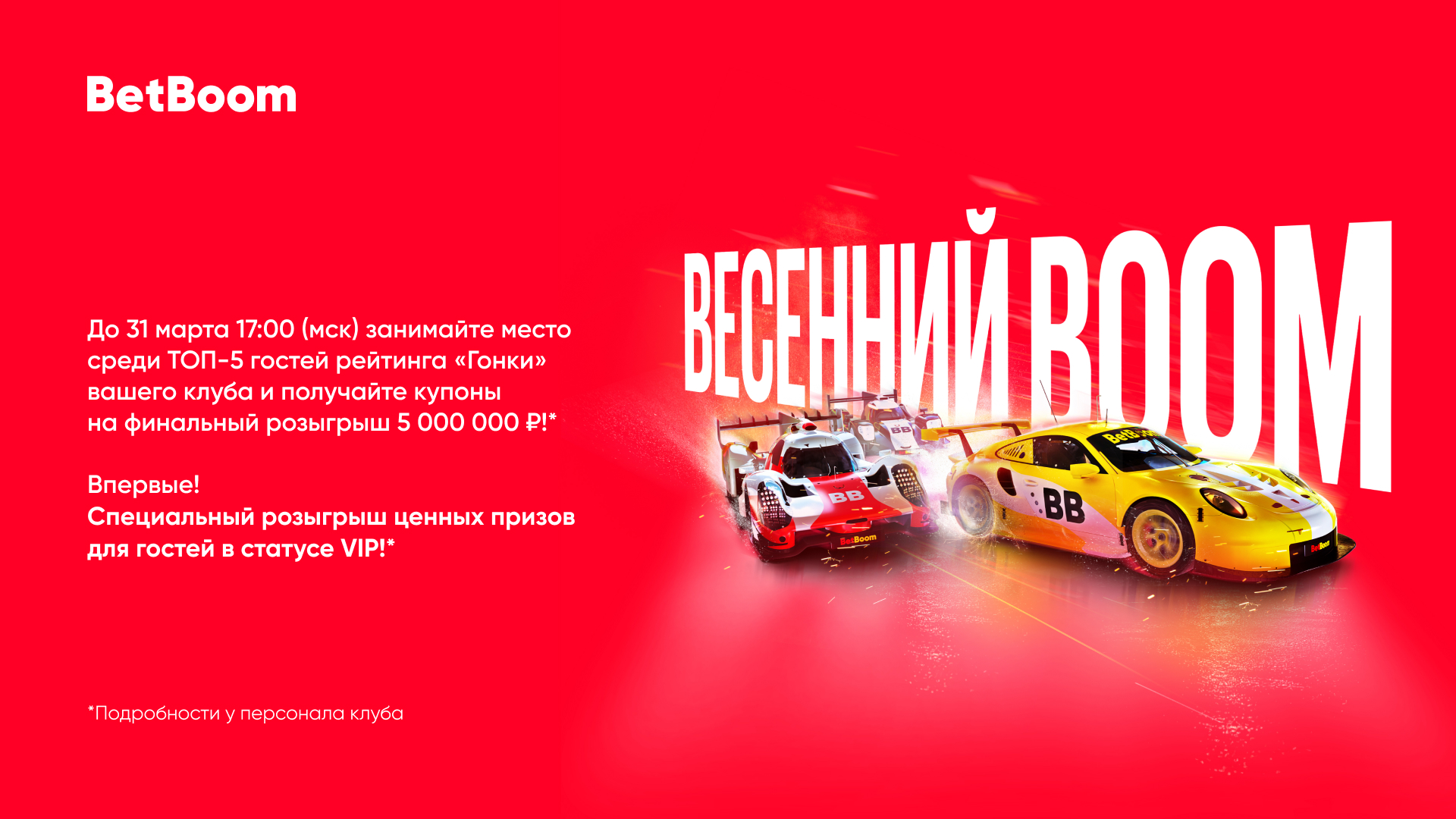 В клубах BetBoom проводится акция «Весенний Boom» с призовым фондом в 5 000 000 рублей