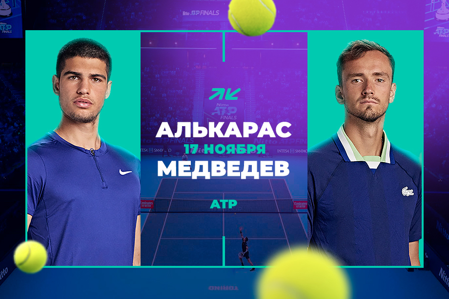 Алькарас — фаворит матча с Медведевым на Итоговом турнире ATP в PARI