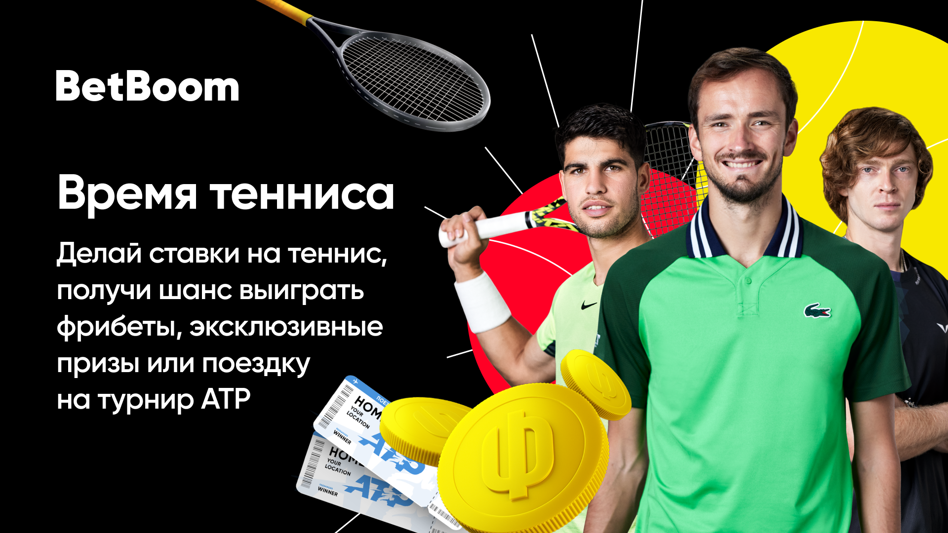 Розыгрыш в BetBoom: поездка на ATP, фрибеты и другие призы