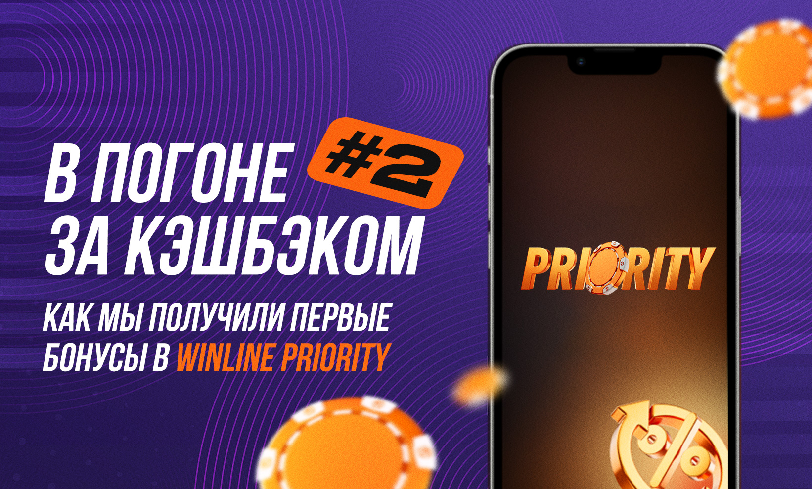 В погоне за кэшбэком #2: Metaratings.ru получил первые бонусы по Winline Priority