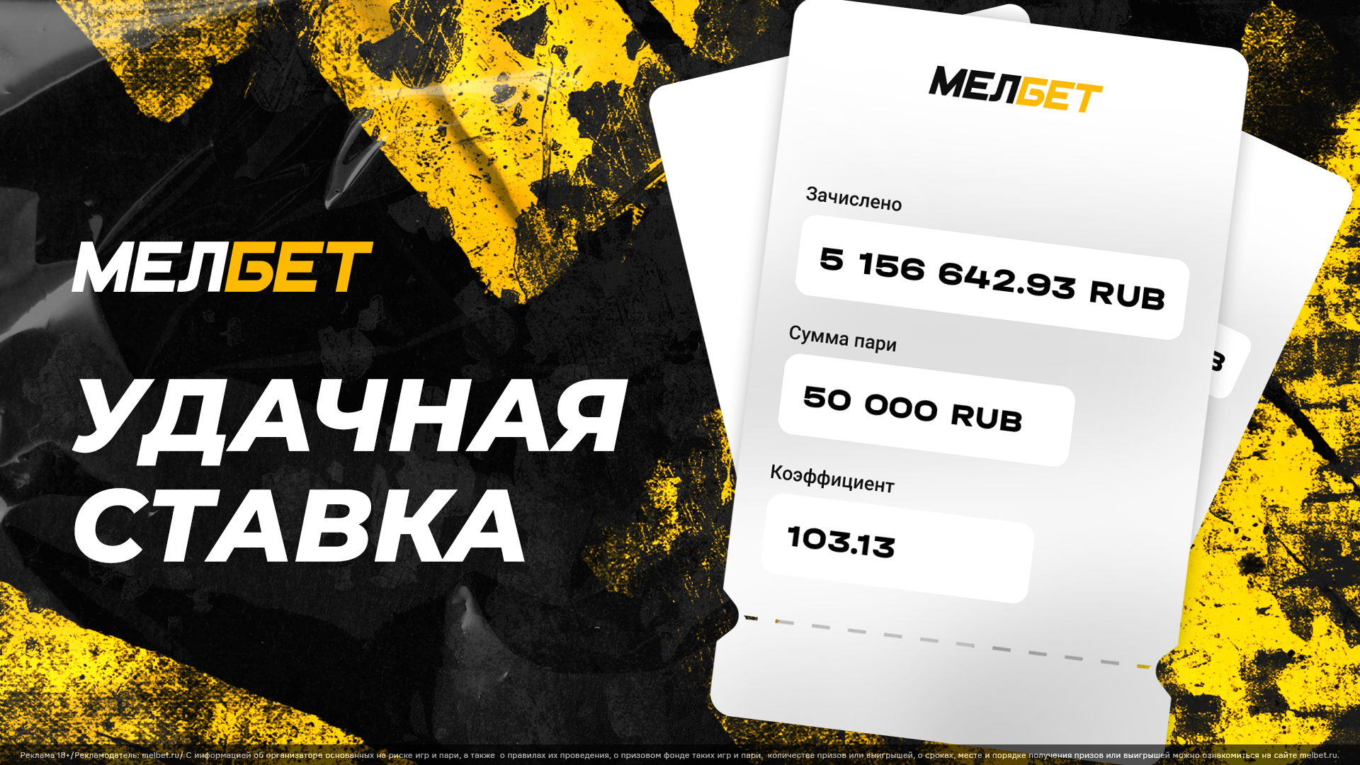 Игрок БК Мелбет поставил 50 000 рублей и забрал 5 156 642.93 рублей на  смелом экспрессе