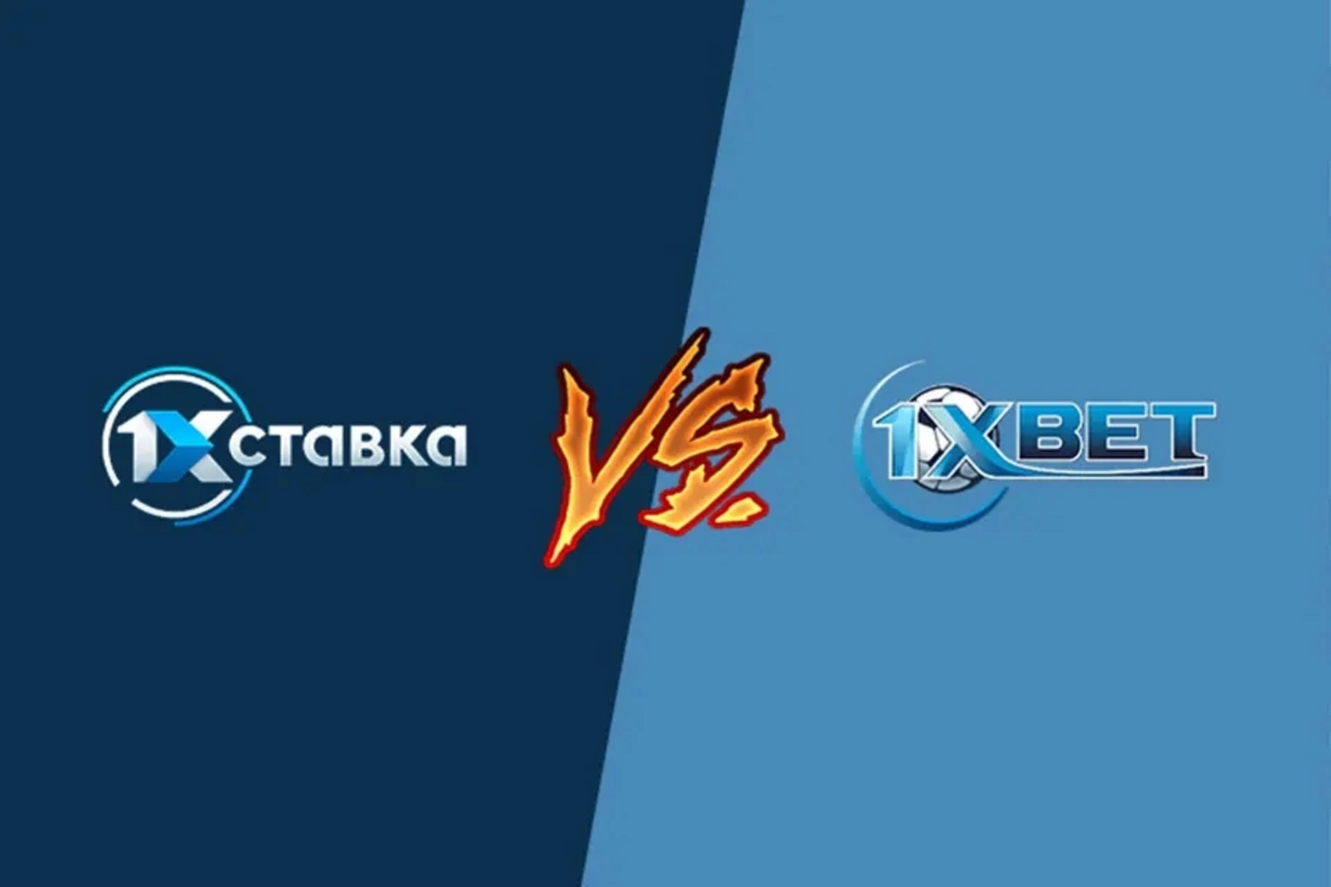 1xBet и 1хСтавка: Отличия, в чем разница, что лучше 1xStavka или 1хБет