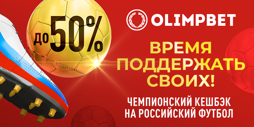 Поддержи российский футбол и получи «Чемпионский кешбэк» от Olimpbet