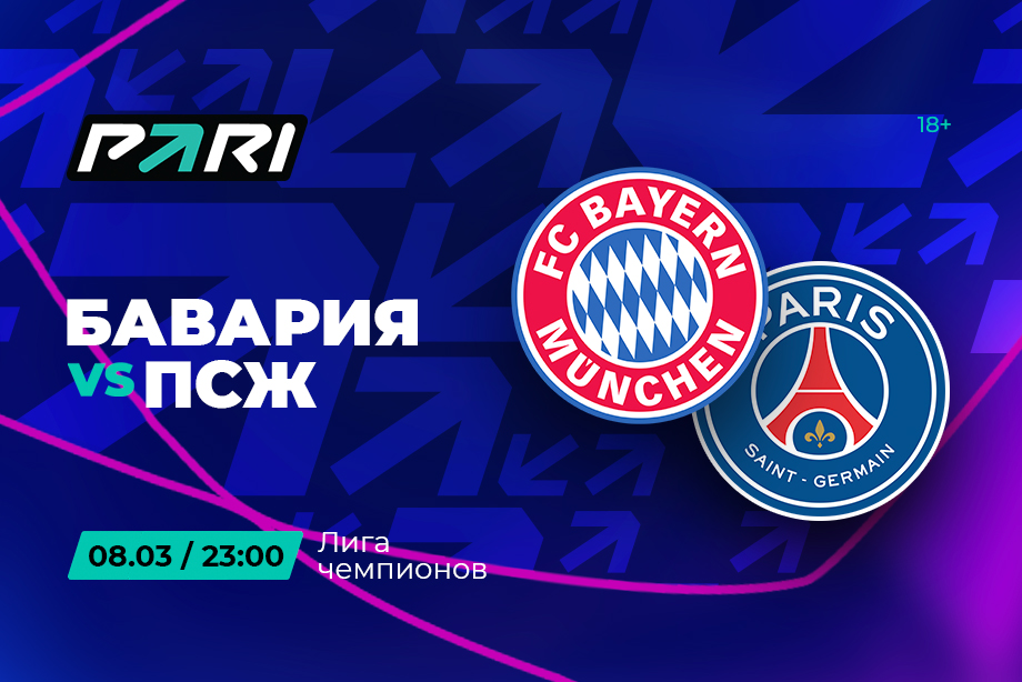 Клиент PARI поставил 500 000 рублей на выход «ПСЖ» в ¼ финала ЛЧ после встречи с «Баварией»