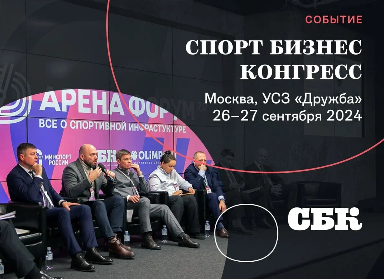 Ирина Винер, Никита Нагорный и Илона Корстин станут спикерами «Спорт Бизнес Конгресса»