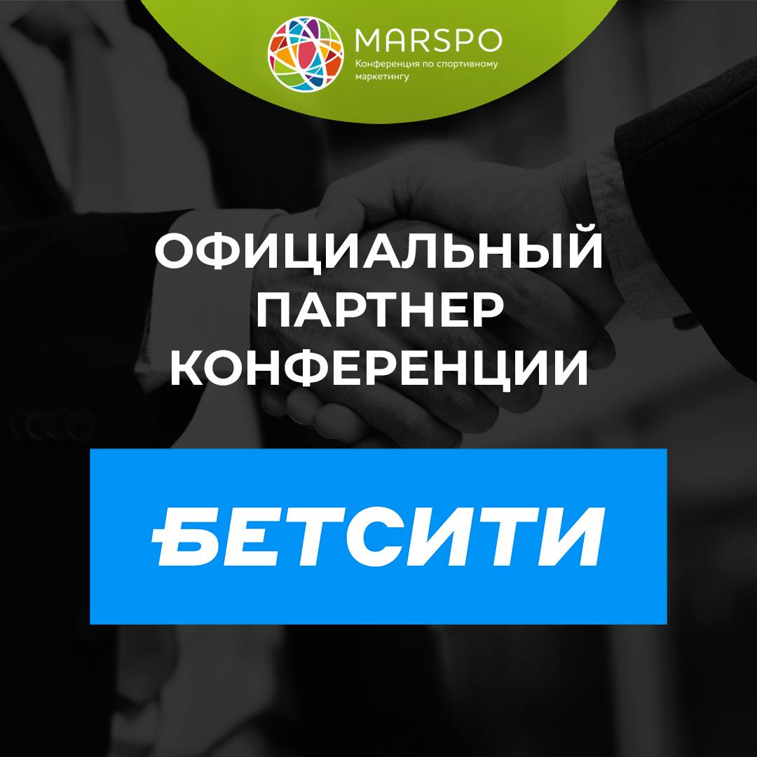 БЕТСИТИ стал официальным партнером Международной конференции по спортивному маркетингу MARSPO 2023