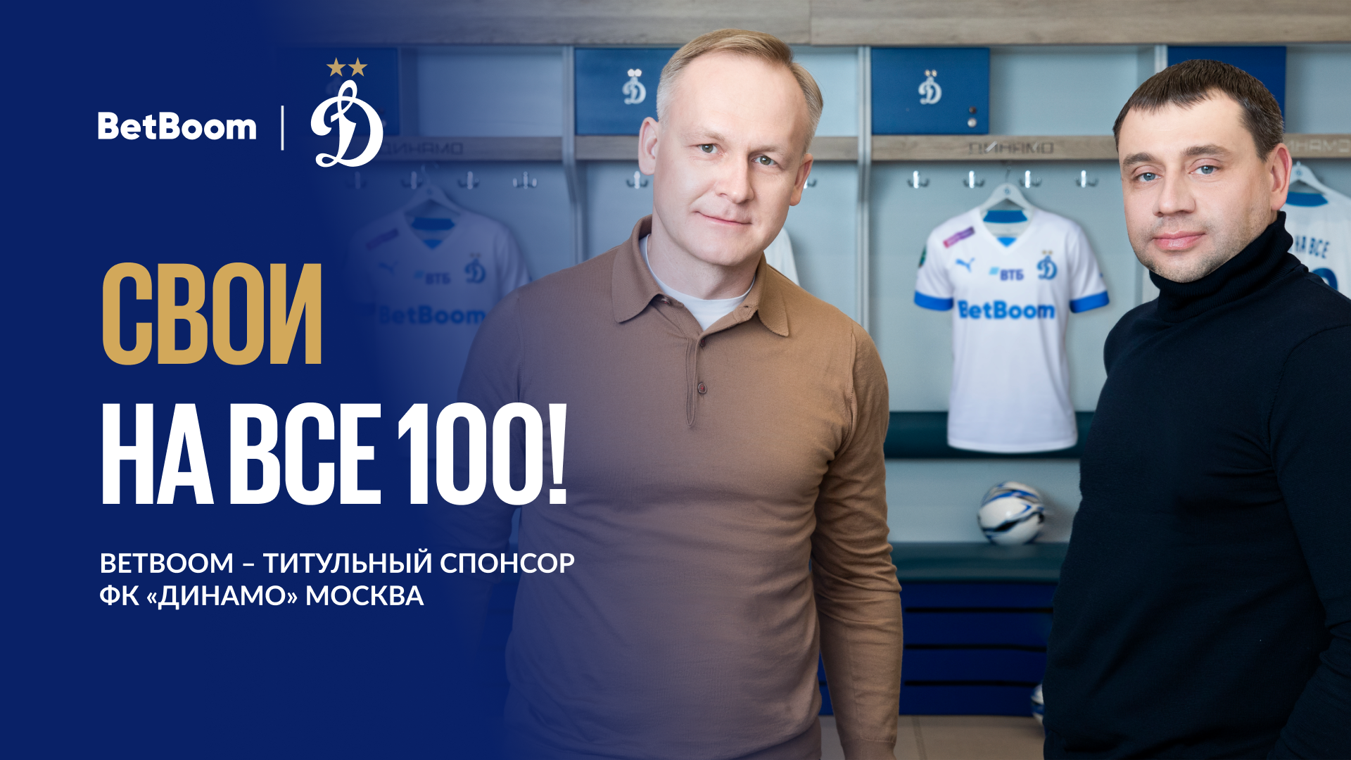 BetBoom стал титульным спонсором московского «Динамо». Это рекордный контракт для российского футбола