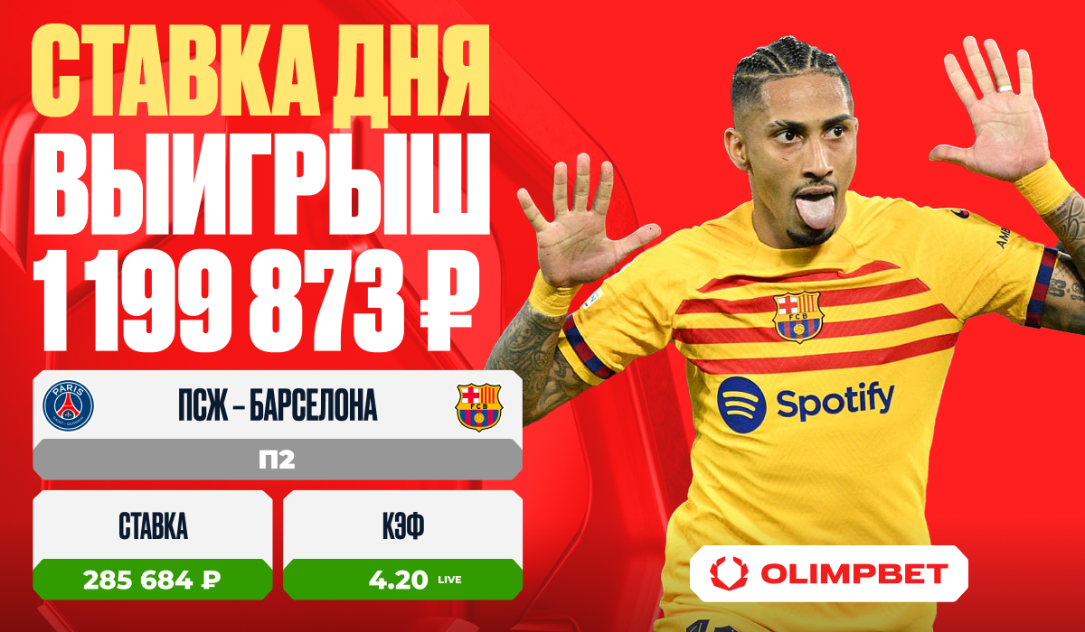 Победа «Барселоны» принесла клиенту OLIMPBET выигрыш в 1 199 873 рублей