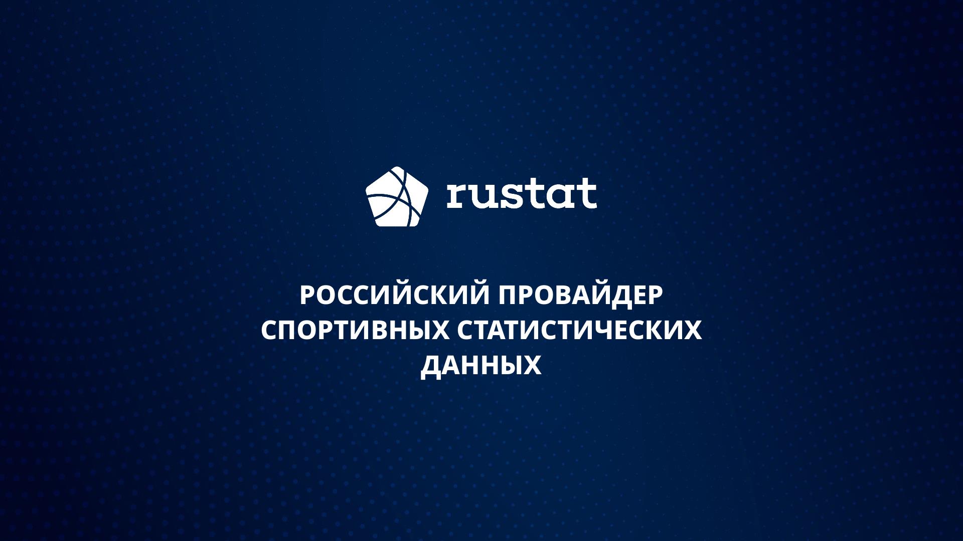 От глубинной аналитики до интеграций с «Матч ТВ»: как Rustat помогает нашему футболу
