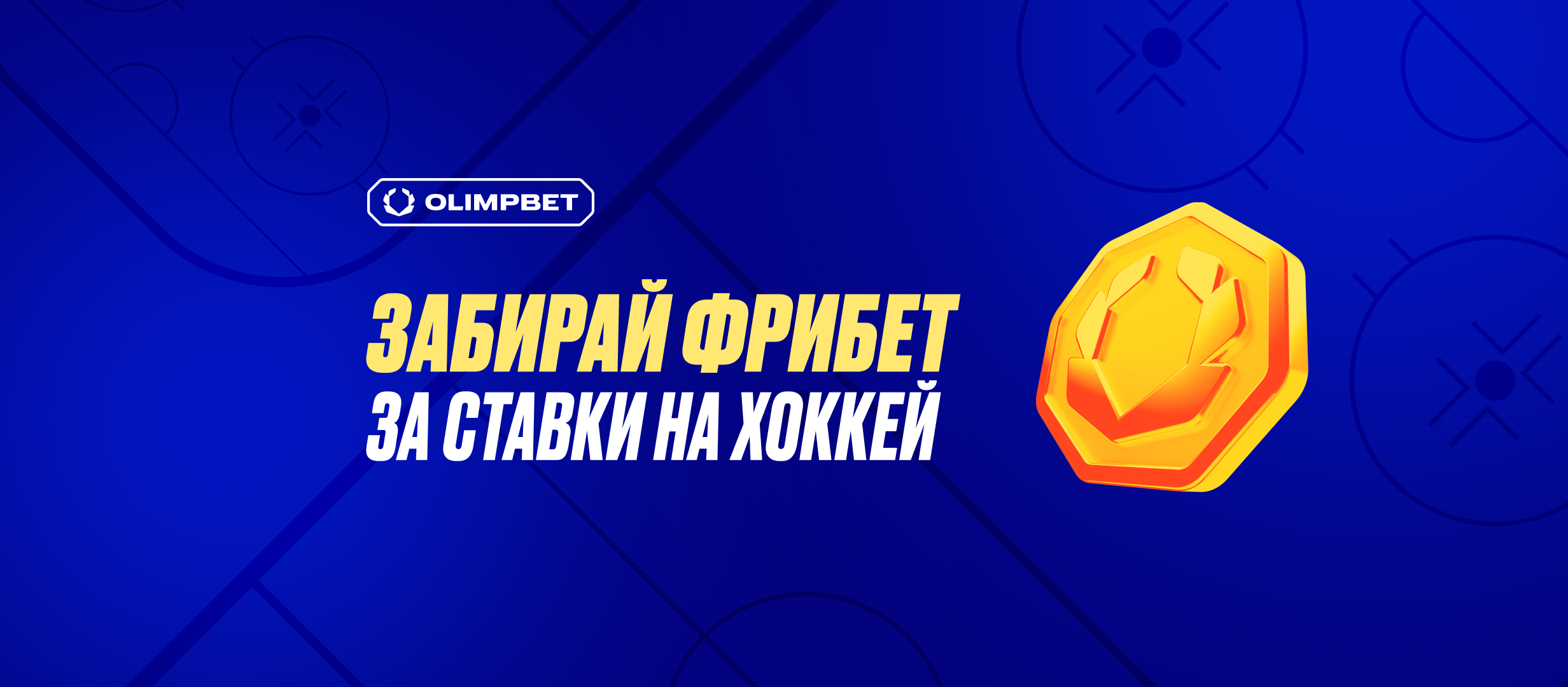 Фрибет OLIMPBET: 1000 рублей за серию ставок на хоккей