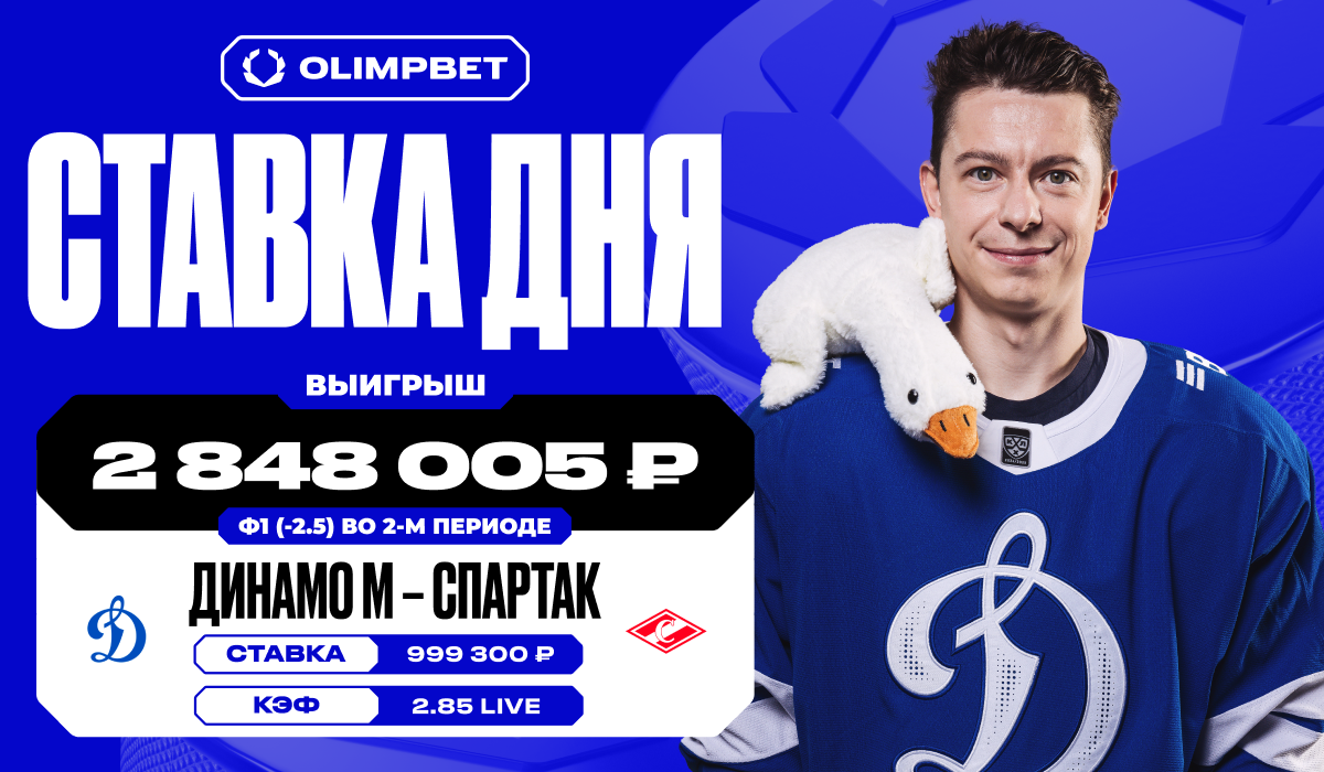 Разгромная победа «Динамо» принесла клиенту OLIMPBET 2 848 005 рублей