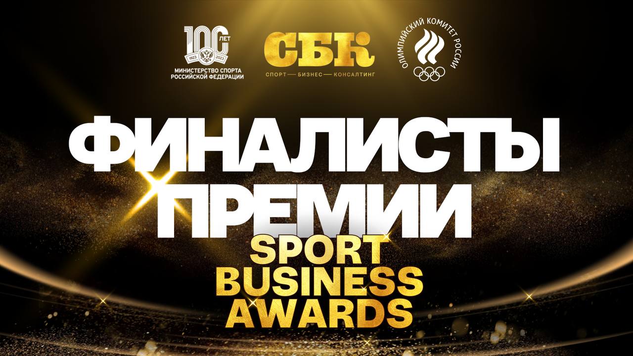 В шорт-лист Sport Business Awards вошли три сотни заявок