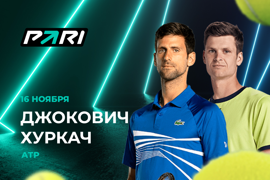 Джокович — фаворит матча с Хуркачем на Итоговом турнире ATP в PARI