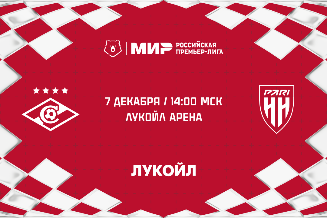 «Спартак» примет «Пари НН» в заключительном матче 2024 года: билеты уже в продаже!