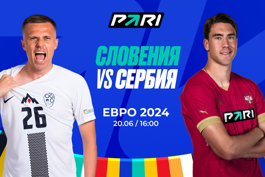 Клиенты PARI: Сербия — фаворит матча со Словенией на Евро-2024