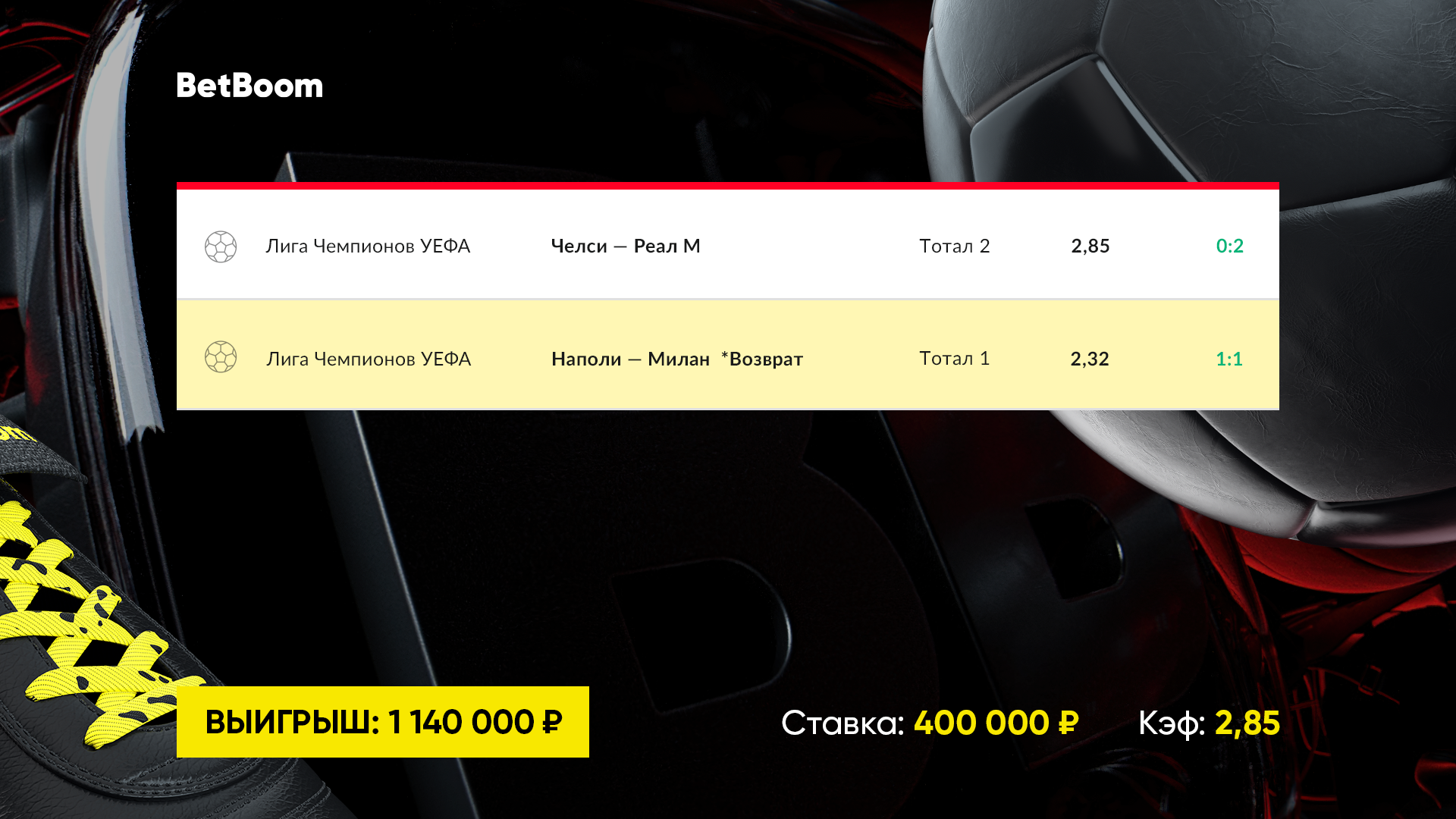 Гол «Наполи» на 90+3 спас миллионный экспресс клиента BetBoom