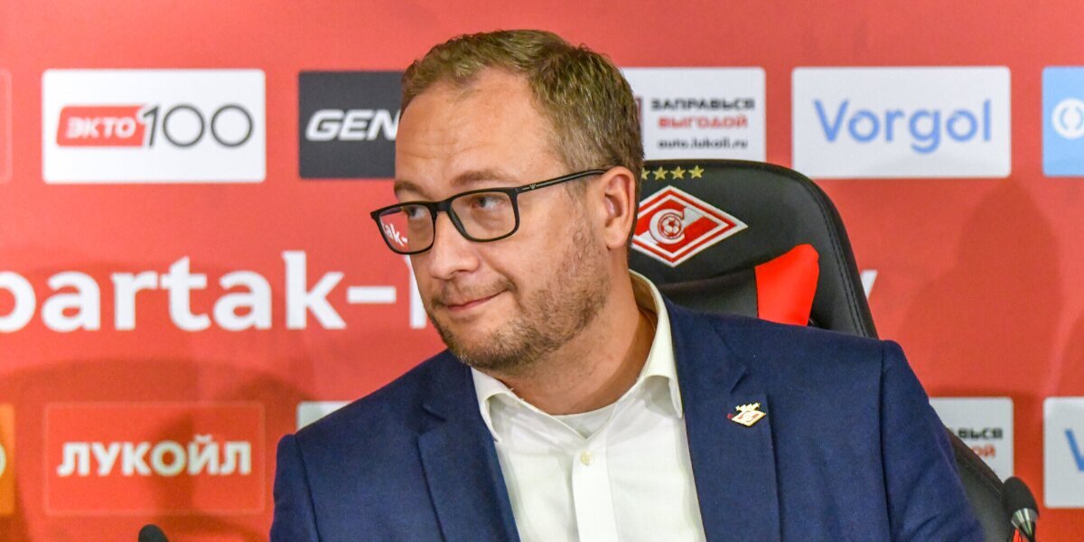 Гендиректор «Спартака» Малышев заявил, что знаком со спецификой работы спортивного клуба