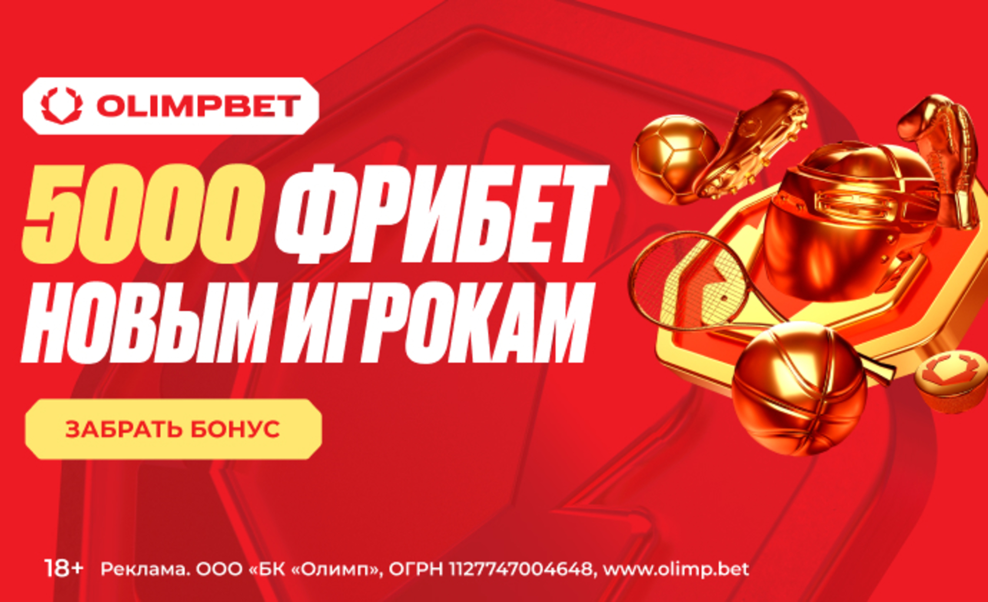 Промокод в OLIMPBET: фрибет до 5000 рублей на первый депозит