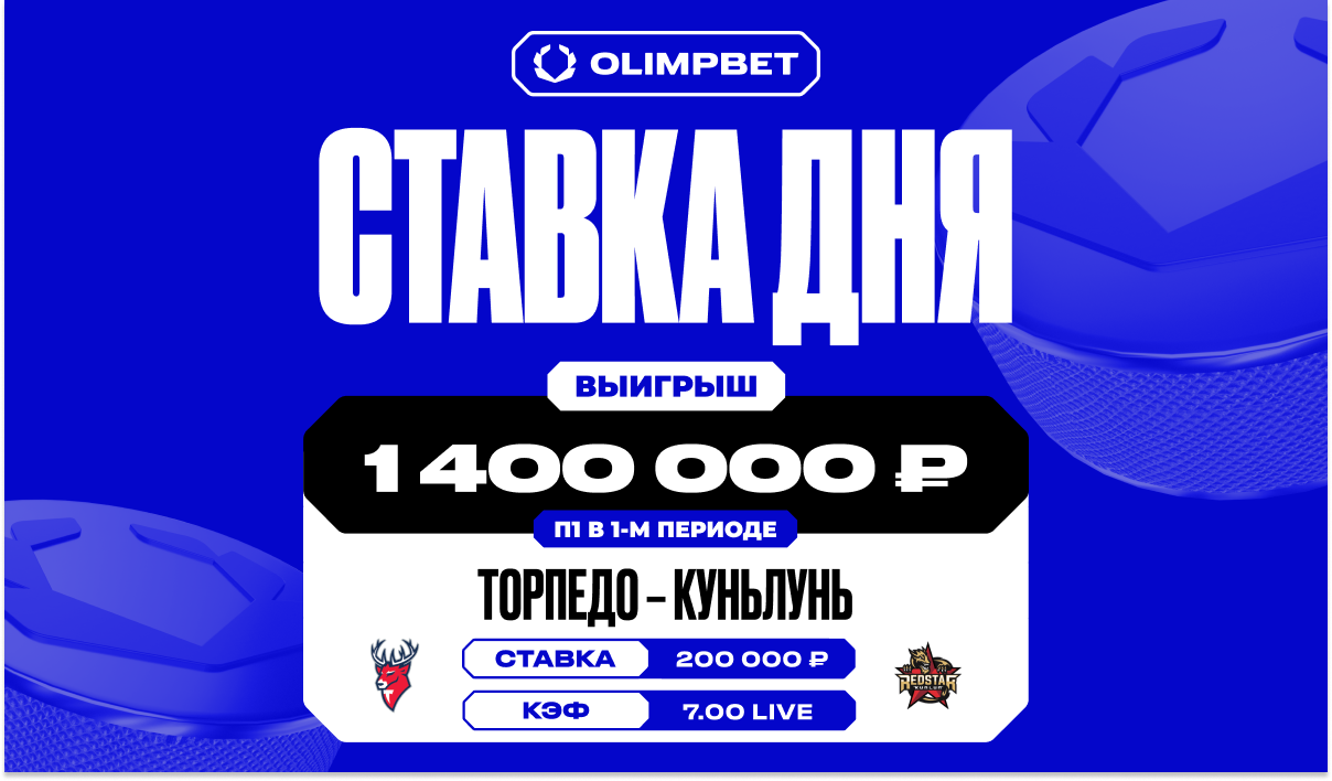 Разгромная победа «Торпедо» увеличила выигрыш клиента OLIMPBET в семь раз