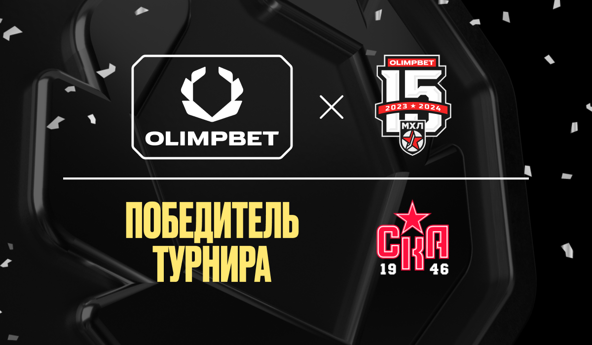 «СКА-1946» победил в финальной серии OLIMPBET МХЛ и стал обладателем Кубка Харламова