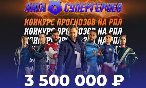 Подводим итоги третьего тура Winline Лиги Суперпрогнозов и награждаем лучших прогнозистов!