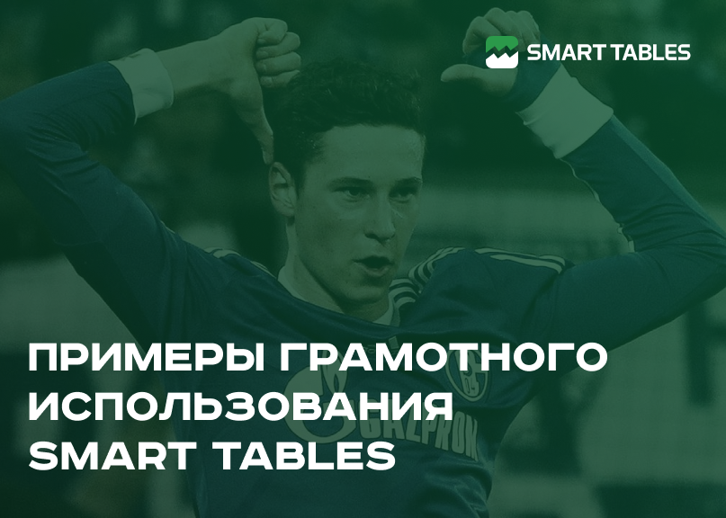 Разбираем, как грамотно использовать сервис футбольной статистики Smart Tables