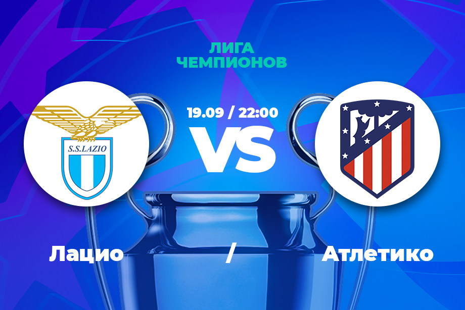 Матч лиги чемпионов лацио. Lazio Atletico Madrid.