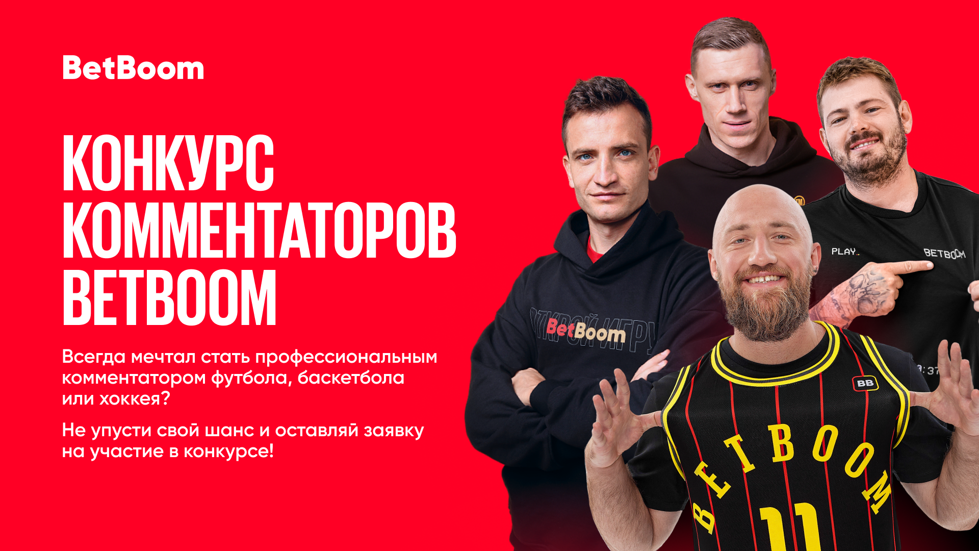 BetBoom запустил конкурс спортивных комментаторов