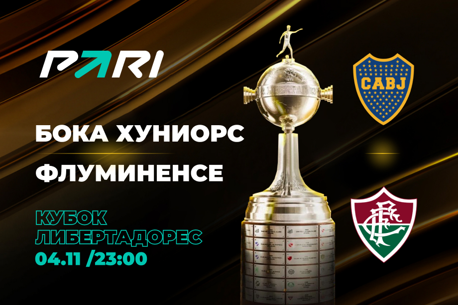 В PARI считают, что «Флуминенсе» обыграет «Боку Хуниорс» в финале Кубка Либертадорес