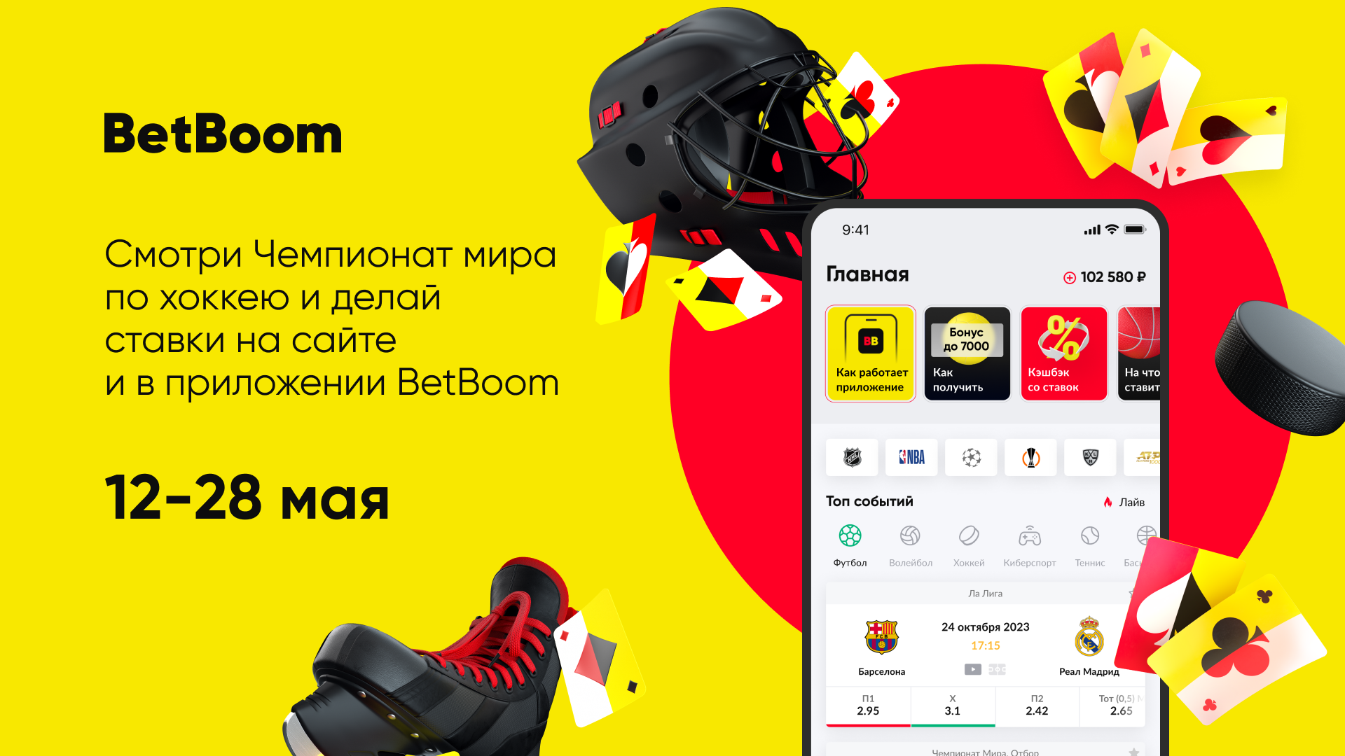 BetBoom предоставит возможность посмотреть и сделать ставку на Чемпионат мира по хоккею на сайте и в приложениях