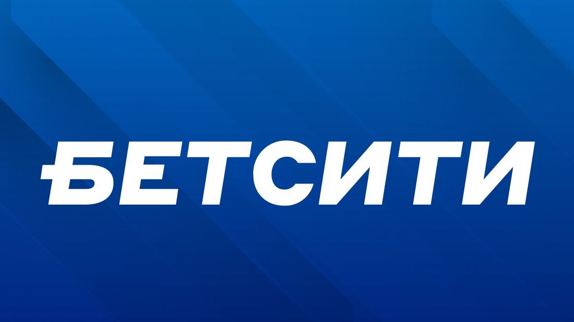 Клиент «Бетсити» выиграл более 325 тысяч, поставив 100 рублей на экспресс из 11 событий